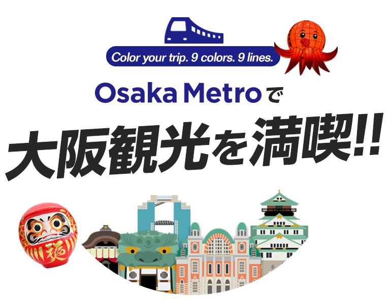 Osaka Metroで大阪観光を満喫！