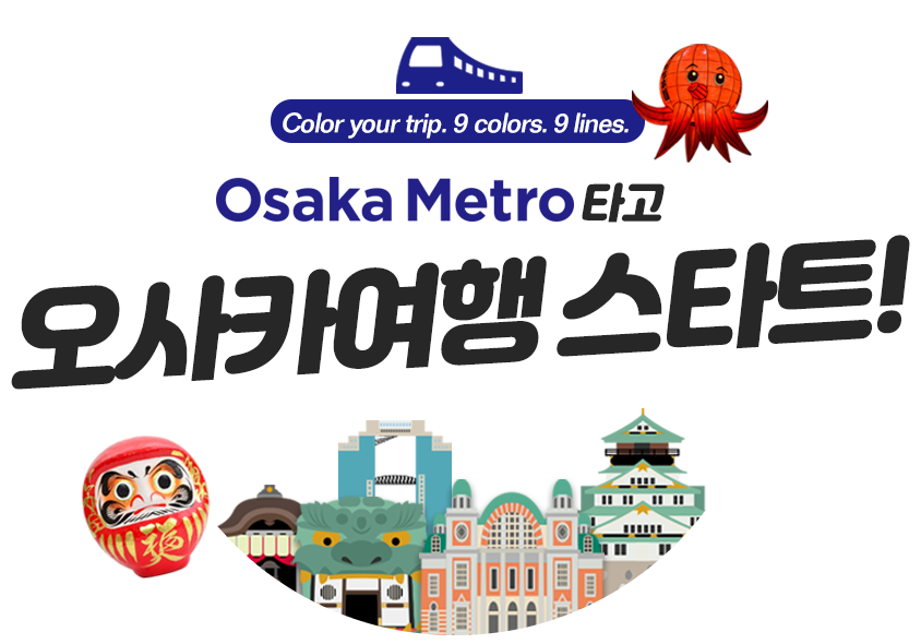 Osaka Metro타고 오사카여행 스타트!