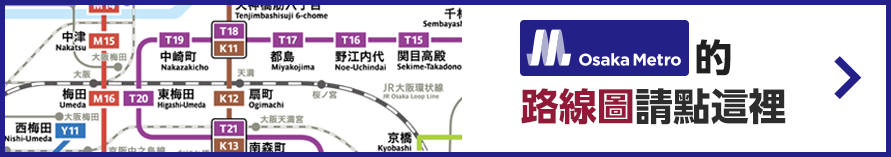 Osaka Metro的路線圖請點這裡