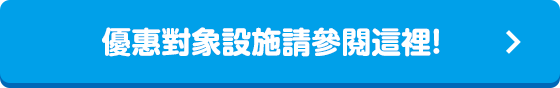 割引対象施設はこちら!