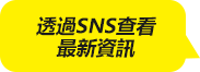 透過SNS查看最新資訊