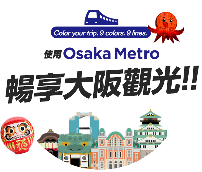 使用Osaka Metro暢享大阪觀光！！