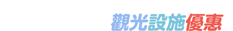 出示乘車券享受觀光設施優惠！