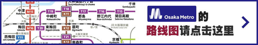 Osaka Metro的路线图请点击这里