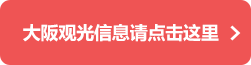 大阪观光信息请点击这里