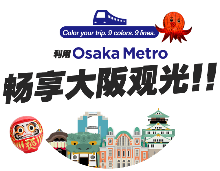 利用Osaka Metro畅享大阪观光！！ 