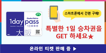 오사카 메트로 1일 승차권 온라인 구매하기(（)Osaka Metro 1day pass)