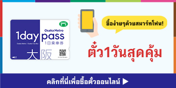 แบนเนอร์ซื้อตั๋วรถไฟใต้ดินโอซากะแบบ 1 วัน ออนไลน์(Osaka Metro 1day pass)