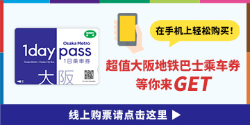 在线购买大阪地铁一日乘车券（Osaka Metro 1day pass）