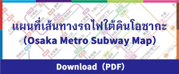 แผนที่เส้นทางรถไฟใต้ดินโอซากะ (Osaka Metro Subway Map)